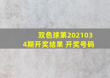 双色球第2021034期开奖结果 开奖号码